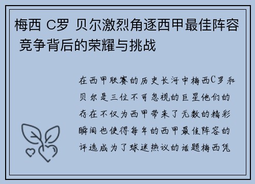 梅西 C罗 贝尔激烈角逐西甲最佳阵容 竞争背后的荣耀与挑战