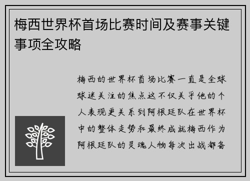 梅西世界杯首场比赛时间及赛事关键事项全攻略 梅西世界杯首场比赛时间及赛事关键事项全攻略