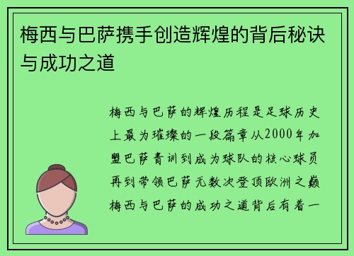 梅西与巴萨携手创造辉煌的背后秘诀与成功之道 梅西与巴萨携手创造辉煌的背后秘诀与成功之道