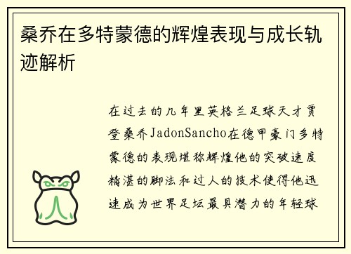 桑乔在多特蒙德的辉煌表现与成长轨迹解析