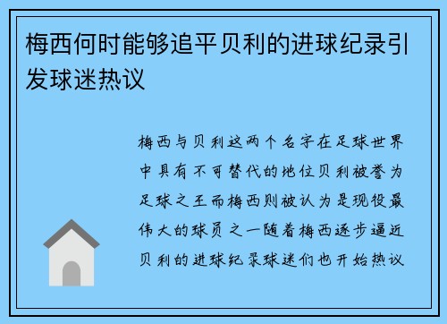 梅西何时能够追平贝利的进球纪录引发球迷热议
