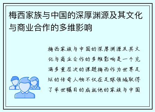 梅西家族与中国的深厚渊源及其文化与商业合作的多维影响 梅西家族与中国的深厚渊源及其文化与商业合作的多维影响