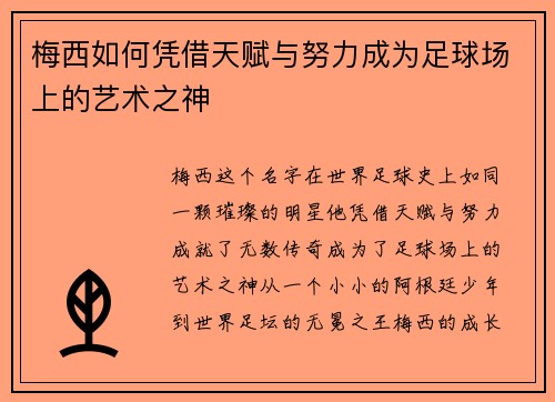 梅西如何凭借天赋与努力成为足球场上的艺术之神