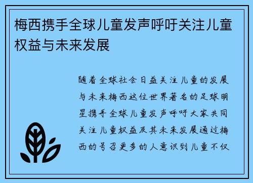 梅西携手全球儿童发声呼吁关注儿童权益与未来发展