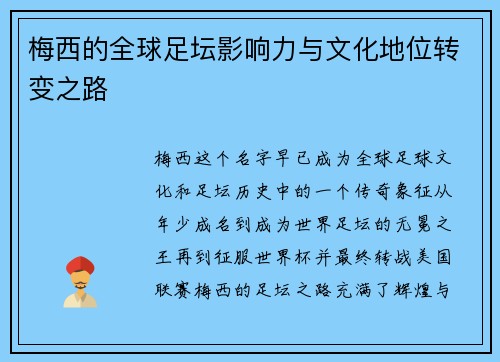 梅西的全球足坛影响力与文化地位转变之路