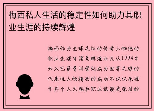 梅西私人生活的稳定性如何助力其职业生涯的持续辉煌