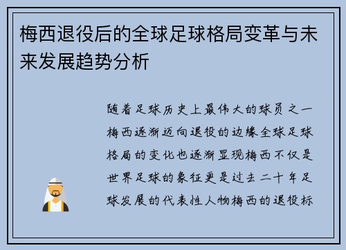 梅西退役后的全球足球格局变革与未来发展趋势分析 梅西退役后的全球足球格局变革与未来发展趋势分析