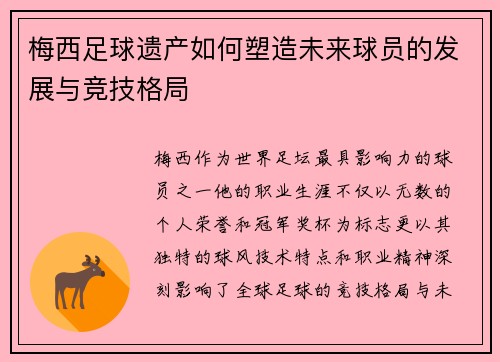 梅西足球遗产如何塑造未来球员的发展与竞技格局 梅西足球遗产如何塑造未来球员的发展与竞技格局