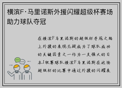 横滨F·马里诺斯外援闪耀超级杯赛场助力球队夺冠 横滨F·马里诺斯外援闪耀超级杯赛场助力球队夺冠