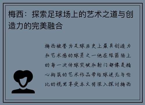 梅西:探索足球场上的艺术之道与创造力的完美融合 梅西:探索足球场上的艺术之道与创造力的完美融合