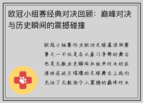 欧冠小组赛经典对决回顾:巅峰对决与历史瞬间的震撼碰撞 欧冠小组赛经典对决回顾:巅峰对决与历史瞬间的震撼碰撞