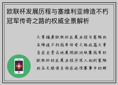 欧联杯发展历程与塞维利亚缔造不朽冠军传奇之路的权威全景解析