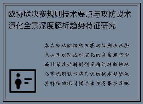 欧协联决赛规则技术要点与攻防战术演化全景深度解析趋势特征研究