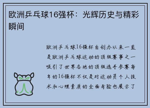 欧洲乒乓球16强杯:光辉历史与精彩瞬间 欧洲乒乓球16强杯:光辉历史与精彩瞬间