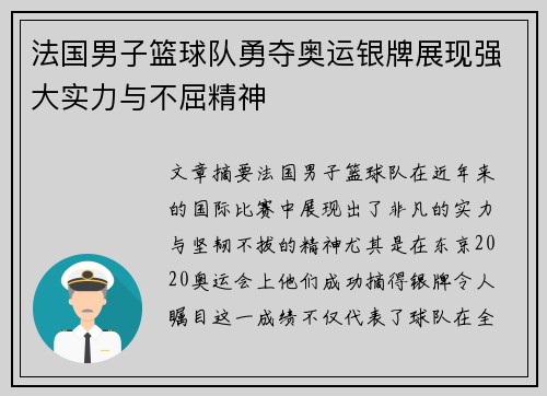 法国男子篮球队勇夺奥运银牌展现强大实力与不屈精神