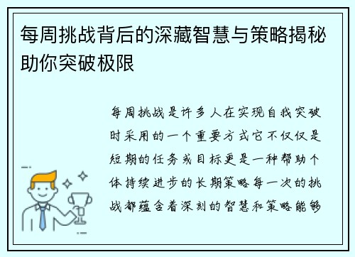 每周挑战背后的深藏智慧与策略揭秘助你突破极限 每周挑战背后的深藏智慧与策略揭秘助你突破极限