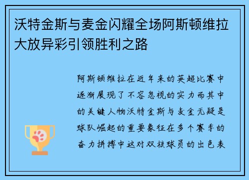 沃特金斯与麦金闪耀全场阿斯顿维拉大放异彩引领胜利之路 沃特金斯与麦金闪耀全场阿斯顿维拉大放异彩引领胜利之路