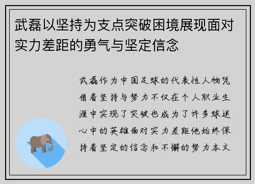 武磊以坚持为支点突破困境展现面对实力差距的勇气与坚定信念