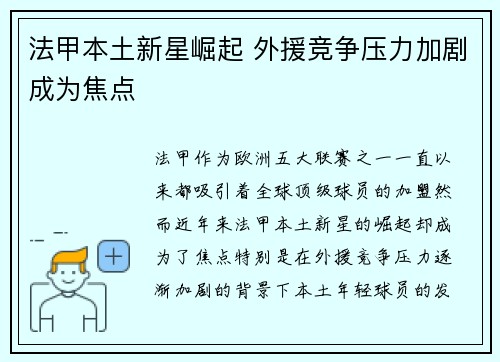 法甲本土新星崛起 外援竞争压力加剧成为焦点