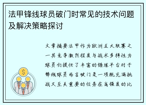 法甲锋线球员破门时常见的技术问题及解决策略探讨