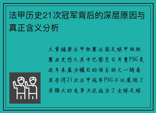法甲历史21次冠军背后的深层原因与真正含义分析