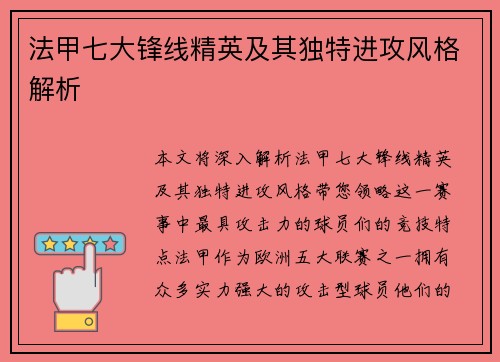 法甲七大锋线精英及其独特进攻风格解析 法甲七大锋线精英及其独特进攻风格解析