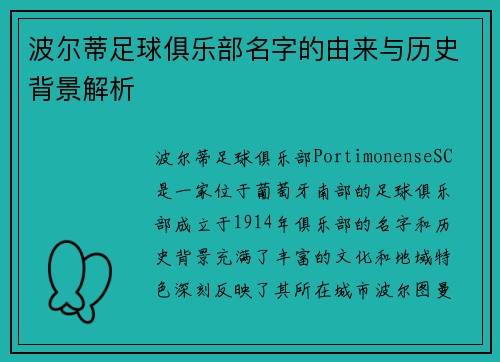 波尔蒂足球俱乐部名字的由来与历史背景解析 波尔蒂足球俱乐部名字的由来与历史背景解析