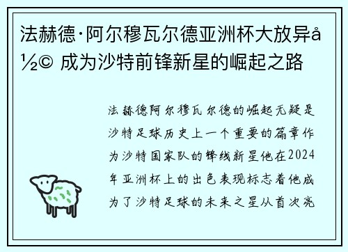 法赫德·阿尔穆瓦尔德亚洲杯大放异彩 成为沙特前锋新星的崛起之路