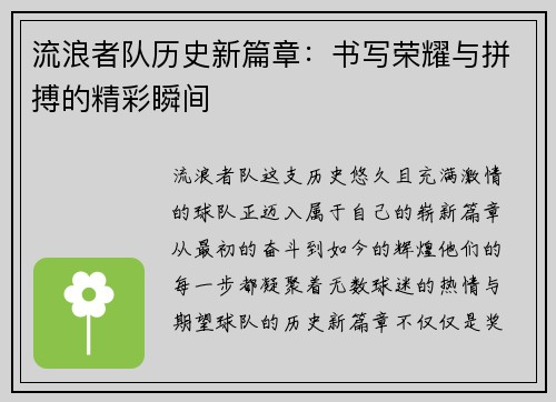 流浪者队历史新篇章:书写荣耀与拼搏的精彩瞬间 流浪者队历史新篇章:书写荣耀与拼搏的精彩瞬间