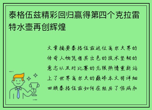 泰格伍兹精彩回归赢得第四个克拉雷特水壶再创辉煌