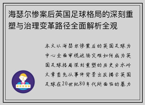 海瑟尔惨案后英国足球格局的深刻重塑与治理变革路径全面解析全观