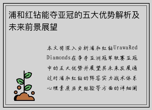 浦和红钻能夺亚冠的五大优势解析及未来前景展望 浦和红钻能夺亚冠的五大优势解析及未来前景展望