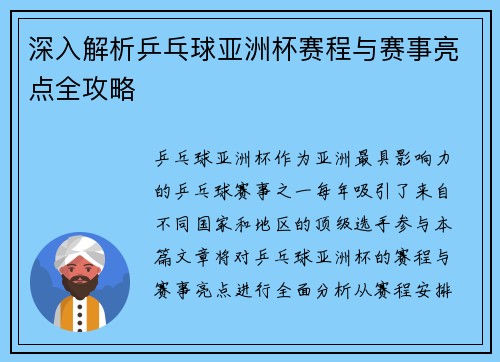 深入解析乒乓球亚洲杯赛程与赛事亮点全攻略 深入解析乒乓球亚洲杯赛程与赛事亮点全攻略