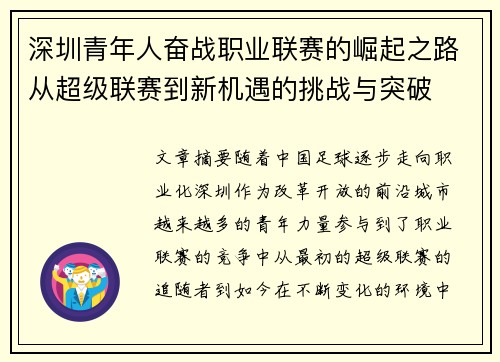 深圳青年人奋战职业联赛的崛起之路从超级联赛到新机遇的挑战与突破 深圳青年人奋战职业联赛的崛起之路从超级联赛到新机遇的挑战与突破