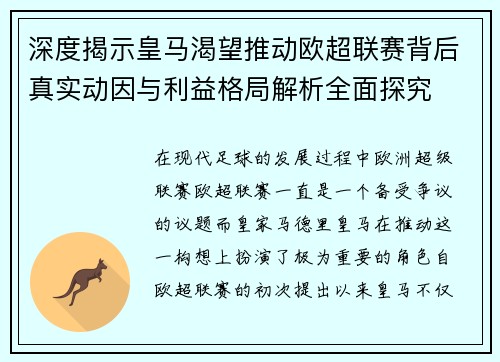 深度揭示皇马渴望推动欧超联赛背后真实动因与利益格局解析全面探究