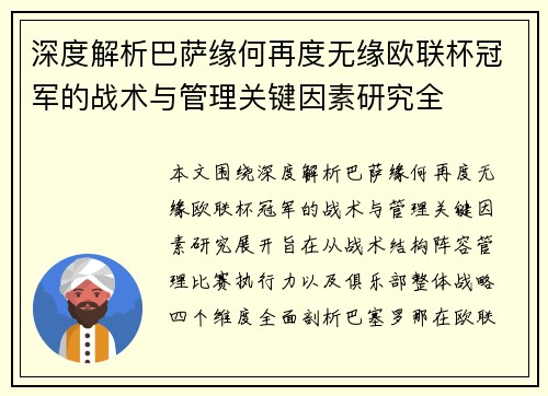 深度解析巴萨缘何再度无缘欧联杯冠军的战术与管理关键因素研究全 深度解析巴萨缘何再度无缘欧联杯冠军的战术与管理关键因素研究全