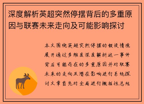 深度解析英超突然停摆背后的多重原因与联赛未来走向及可能影响探讨
