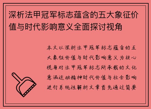 深析法甲冠军标志蕴含的五大象征价值与时代影响意义全面探讨视角 深析法甲冠军标志蕴含的五大象征价值与时代影响意义全面探讨视角
