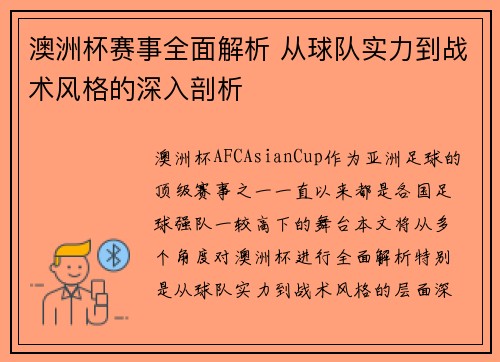 澳洲杯赛事全面解析 从球队实力到战术风格的深入剖析 澳洲杯赛事全面解析 从球队实力到战术风格的深入剖析