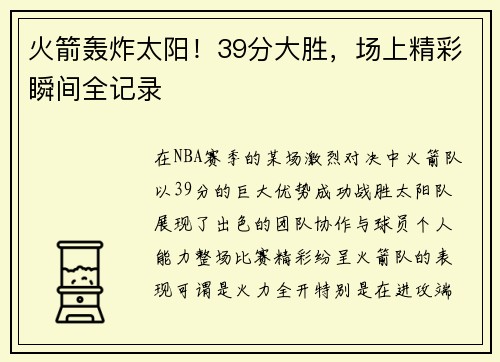 火箭轰炸太阳！39分大胜，场上精彩瞬间全记录