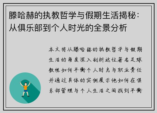 滕哈赫的执教哲学与假期生活揭秘：从俱乐部到个人时光的全景分析