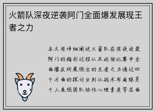 火箭队深夜逆袭阿门全面爆发展现王者之力