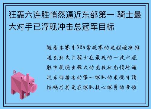 狂轰六连胜悄然逼近东部第一 骑士最大对手已浮现冲击总冠军目标