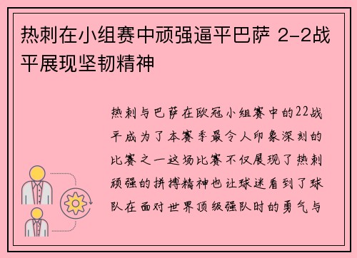 热刺在小组赛中顽强逼平巴萨 2-2战平展现坚韧精神