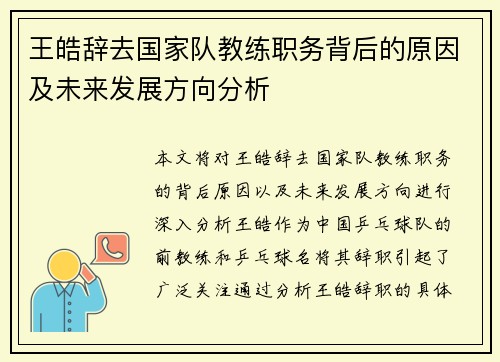 王皓辞去国家队教练职务背后的原因及未来发展方向分析 王皓辞去国家队教练职务背后的原因及未来发展方向分析