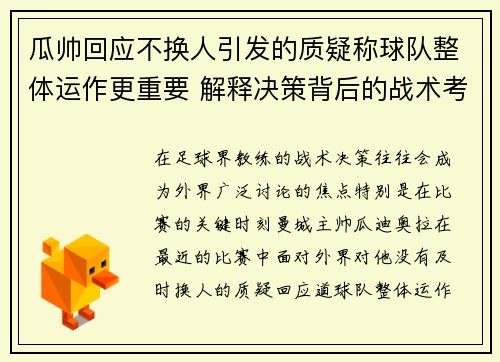 瓜帅回应不换人引发的质疑称球队整体运作更重要 解释决策背后的战术考虑 瓜帅回应不换人引发的质疑称球队整体运作更重要 解释决策背后的战术考虑