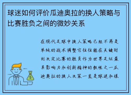 球迷如何评价瓜迪奥拉的换人策略与比赛胜负之间的微妙关系