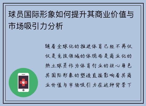 球员国际形象如何提升其商业价值与市场吸引力分析