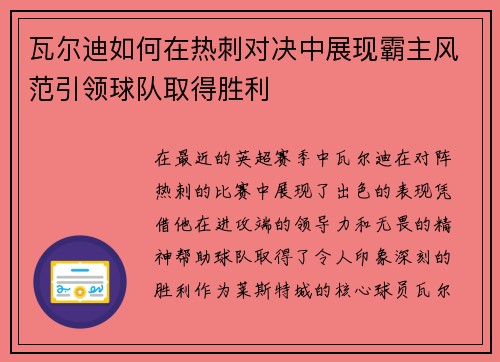 瓦尔迪如何在热刺对决中展现霸主风范引领球队取得胜利
