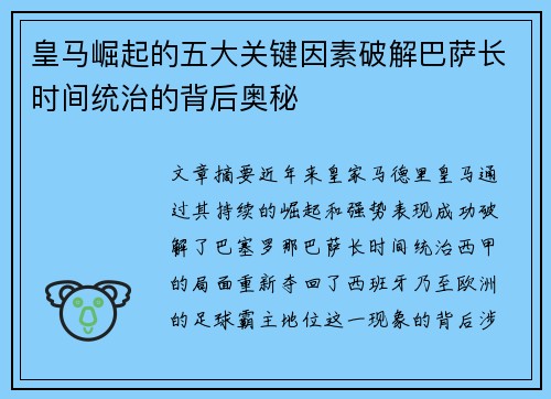 皇马崛起的五大关键因素破解巴萨长时间统治的背后奥秘 皇马崛起的五大关键因素破解巴萨长时间统治的背后奥秘